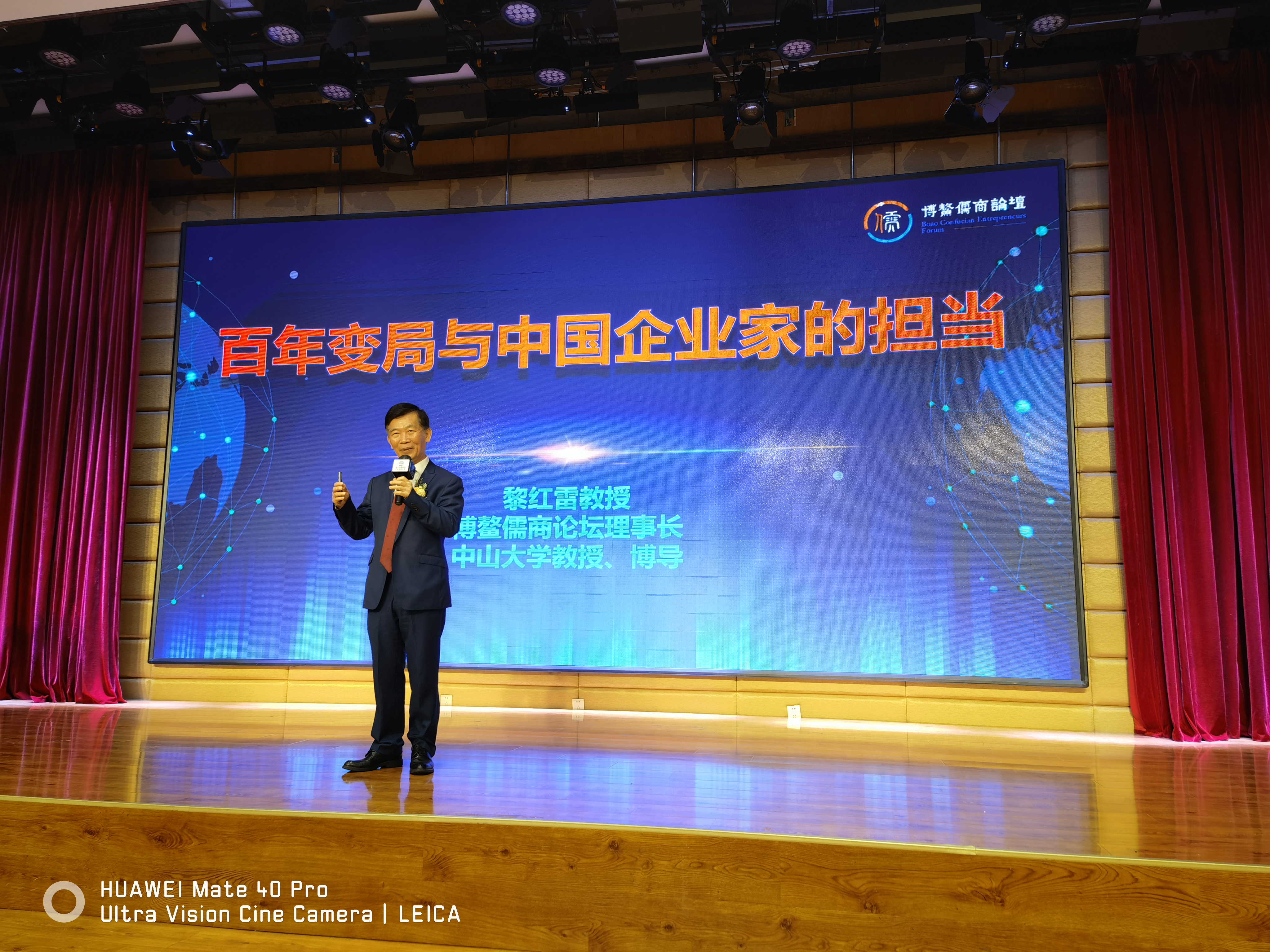 黎红雷：百年变局与中国企业家的担当
