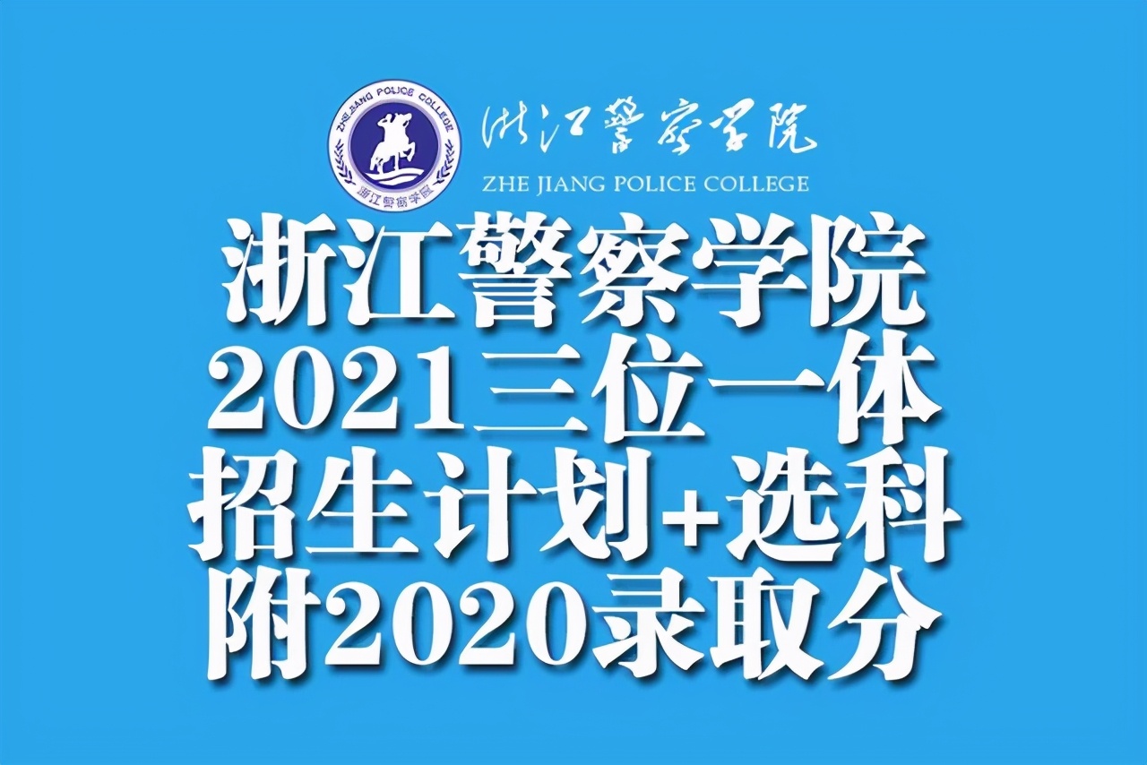 杭州警察学校（2021浙江警察学院）