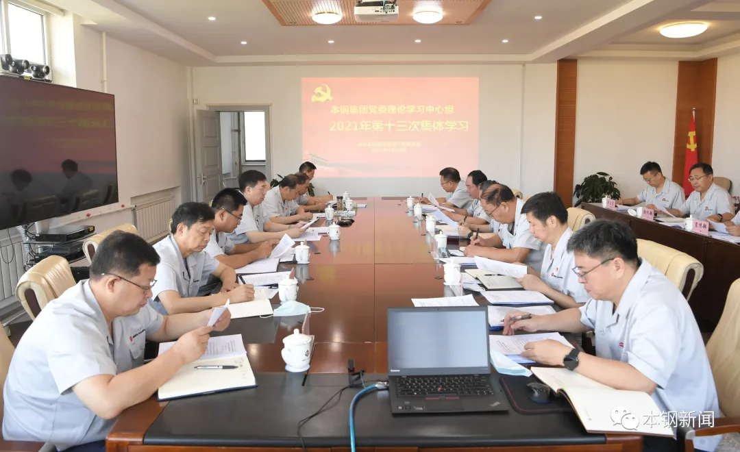 杨维主持本钢集团党委理论学习中心组第十三次集体学习