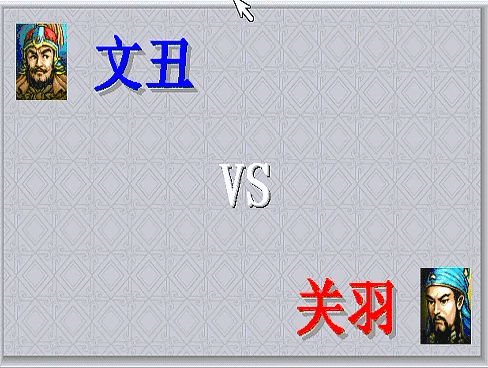 三国志曹操传，游戏中期有哪些单挑？当年阻止了斩颜良文丑的场面