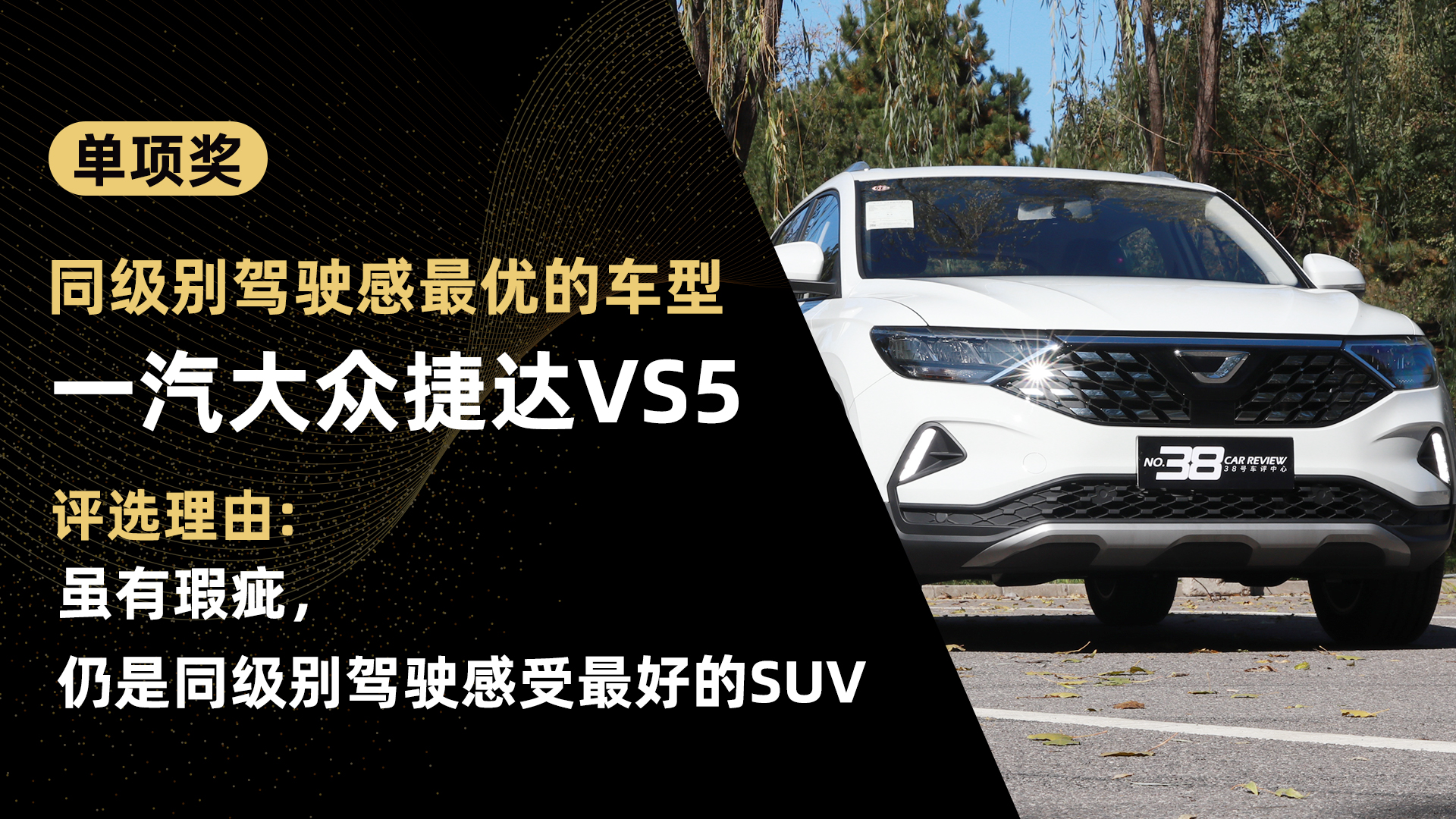 38号车评中心 2019-2020年度车评选