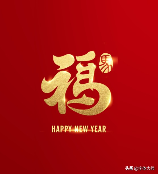 2020新年马上到，福和十二生肖创意结合的字体设计，值得收藏