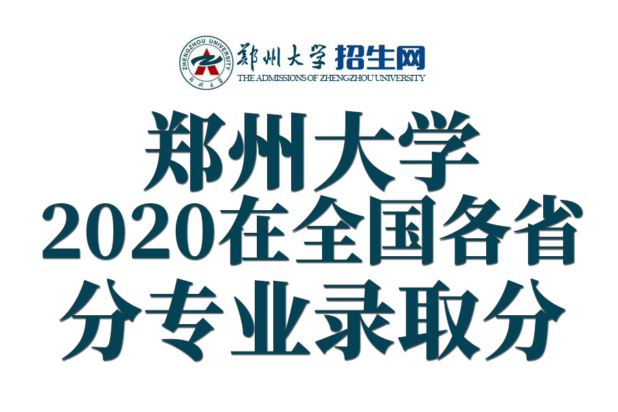 郑州大学临床医学（郑州大学2020年在全国31省市分专业录取分数线）