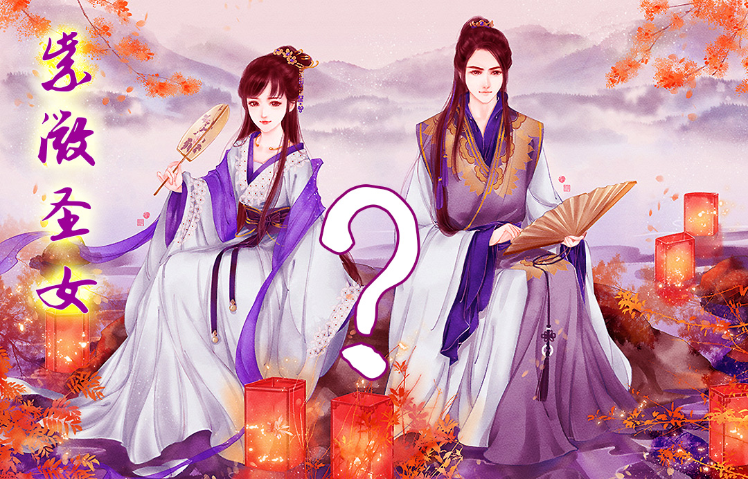 高僧预言紫薇圣女,高僧预言紫薇圣女再嫁