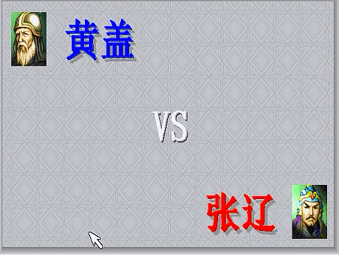 三国志曹操传，游戏中期有哪些单挑？当年阻止了斩颜良文丑的场面