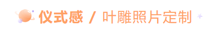 好物分享丨十八成年亦乘风！适合女生的成人礼好物分享