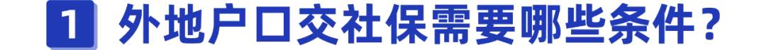 外地户口怎么交社保？这么交能领3万6