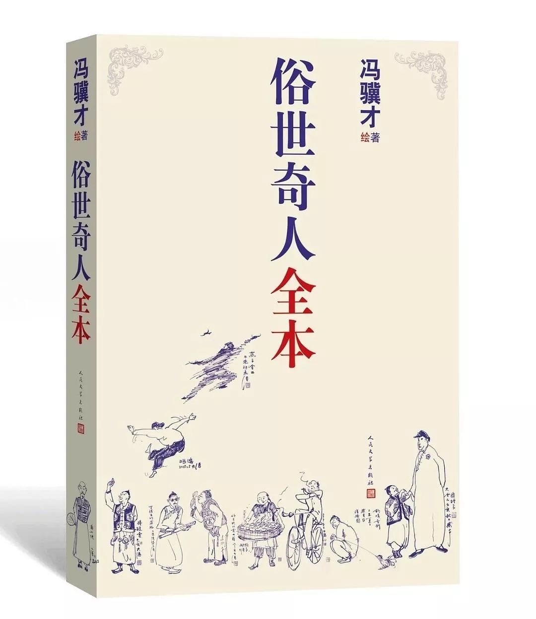 冯骥才《俗世奇人》新作之八：《跟会》