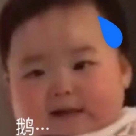 表情包：受够了生活的苦