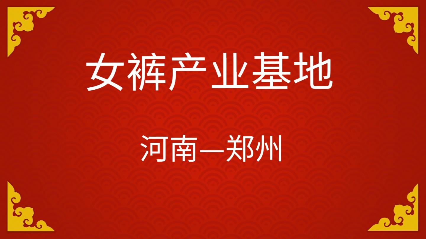 逸阳女裤工厂店：全网底价，大牌同款女裤特卖。
