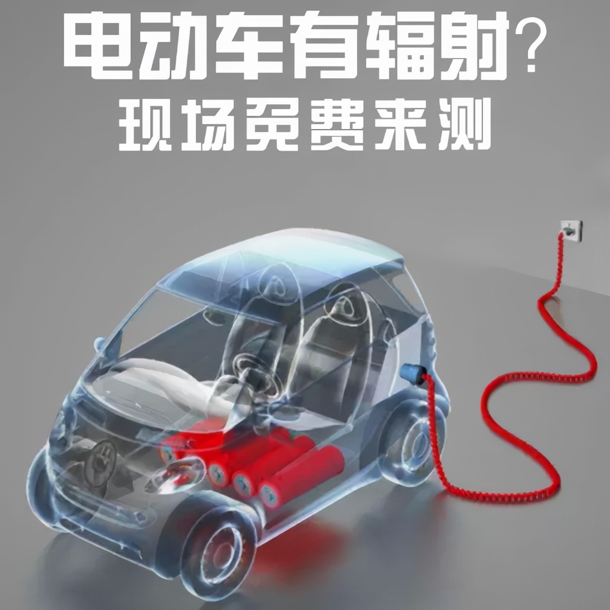 纯电动车有辐射！脱发、头晕、致癌......有这么恐怖？
