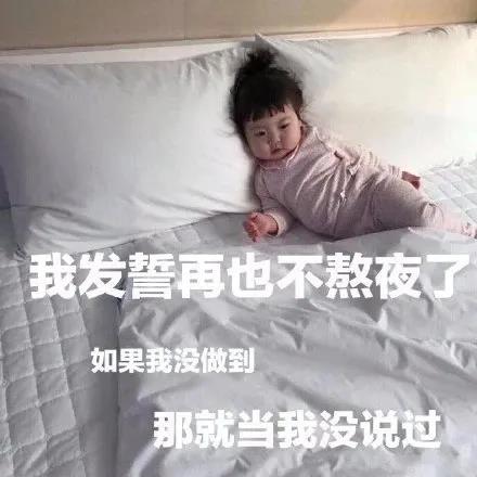 表情包：别说自己一无是处了，熬夜不是你最拿手的吗