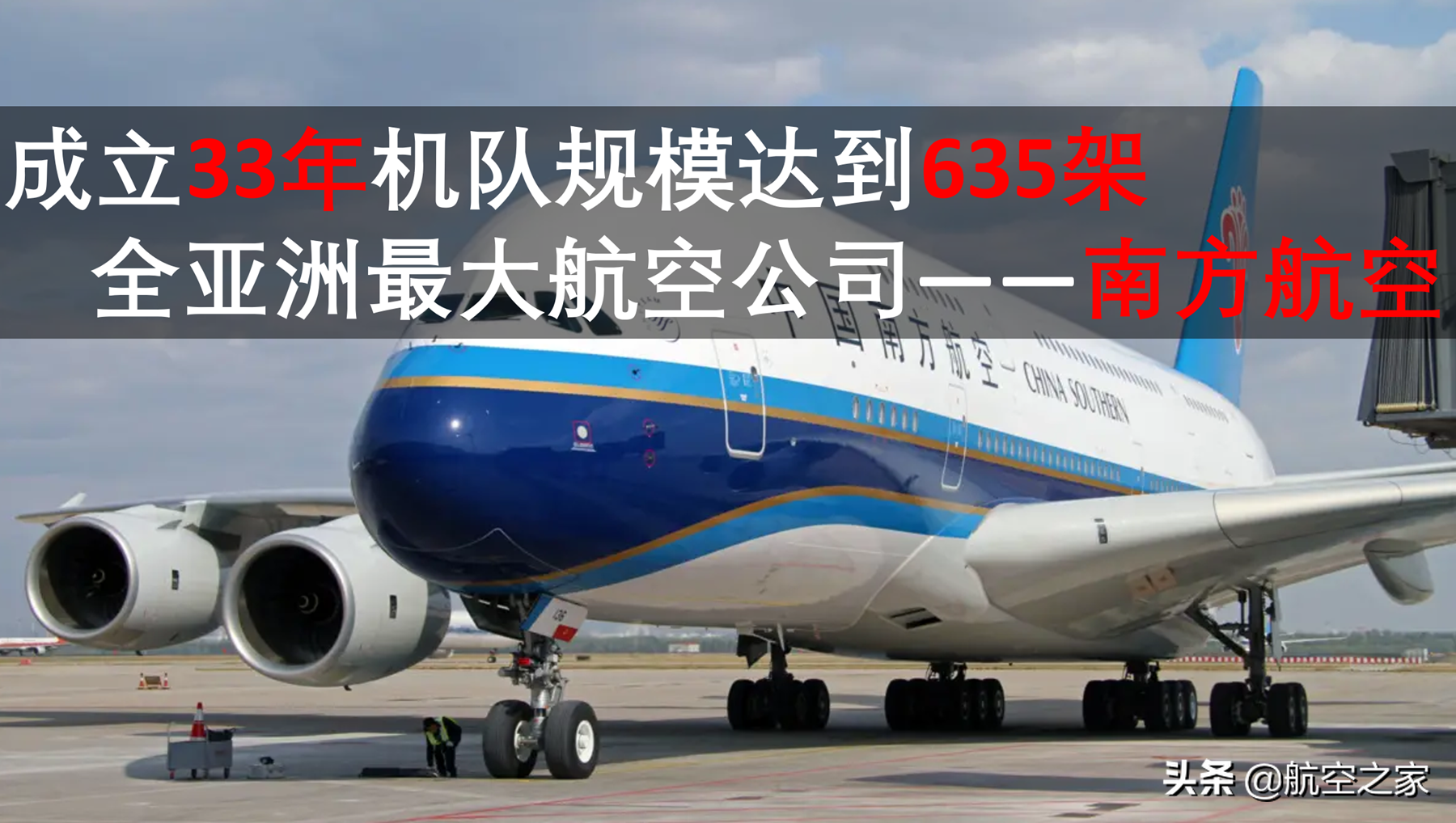 南方航空公司（亚洲机队规模最大的航空公司）