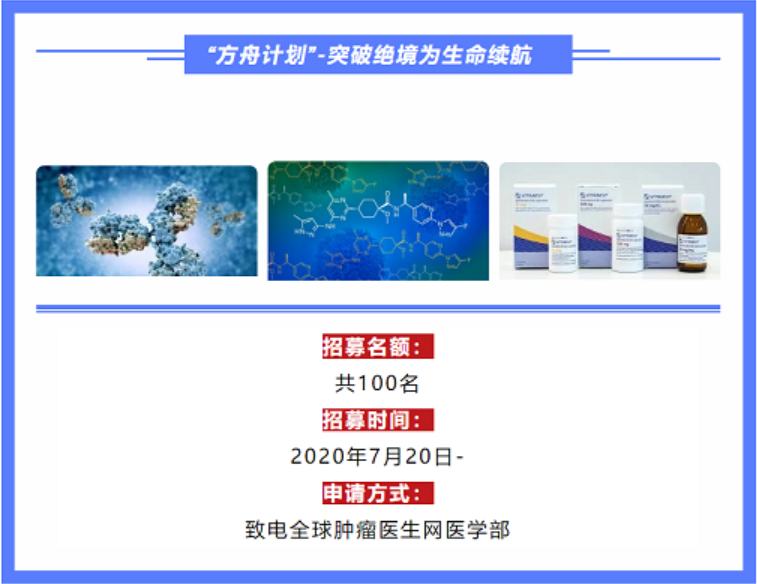 “抗癌方舟计划”-突破绝境，为生命续航
