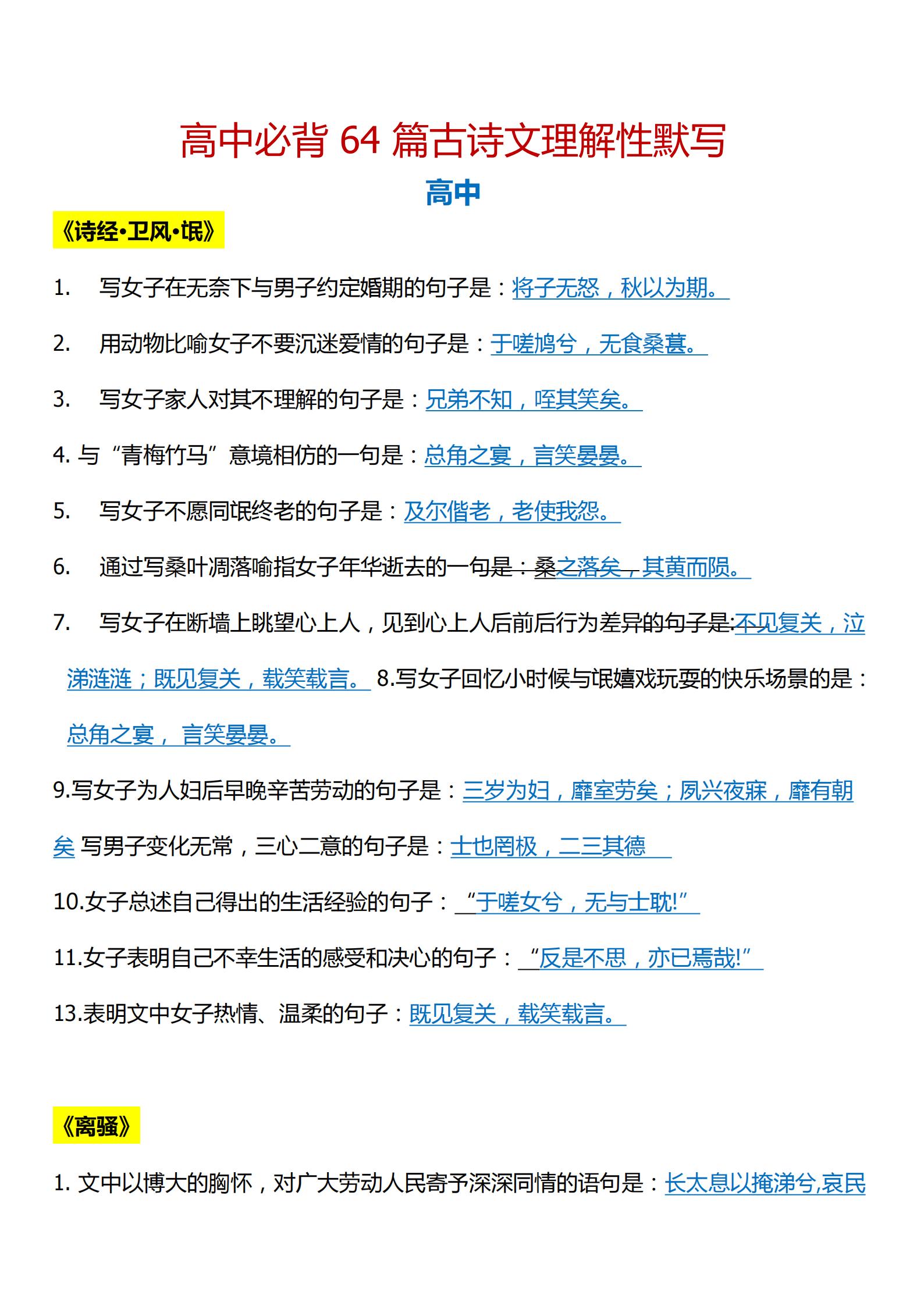 「高考语文」必背64篇古诗文理解性默写汇总 打印练习
