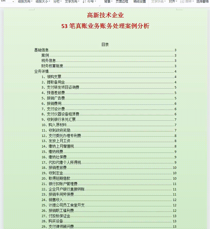 鬼才老师把高新企业会计的账务处理，汇总了这53笔分录，太好用了