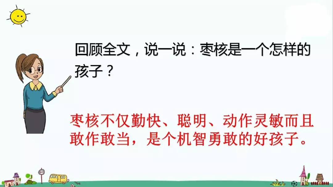 部编版三年级语文下册课文28《枣核》知识点+图文解读