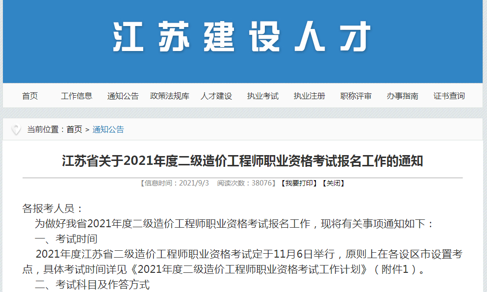 2021年江苏省二级造价工程师报名开始了