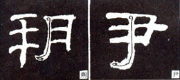隶书入门基本笔画写法（零基础隶书的基本笔法）