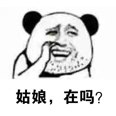 在吗表情包合集