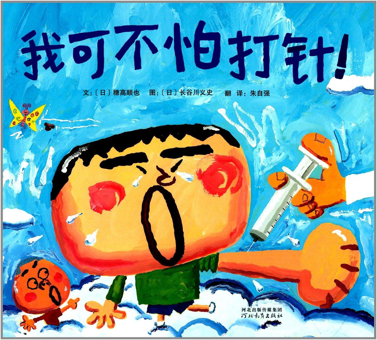 帮孩子摆脱打针恐惧的绘本-《我可不怕打针》绘本解读