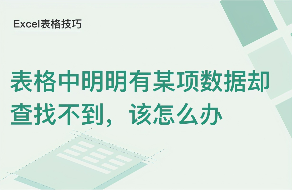 wps找不到搜索的数据(Excel表格中明明有某项数据却查找不到，该怎么办)