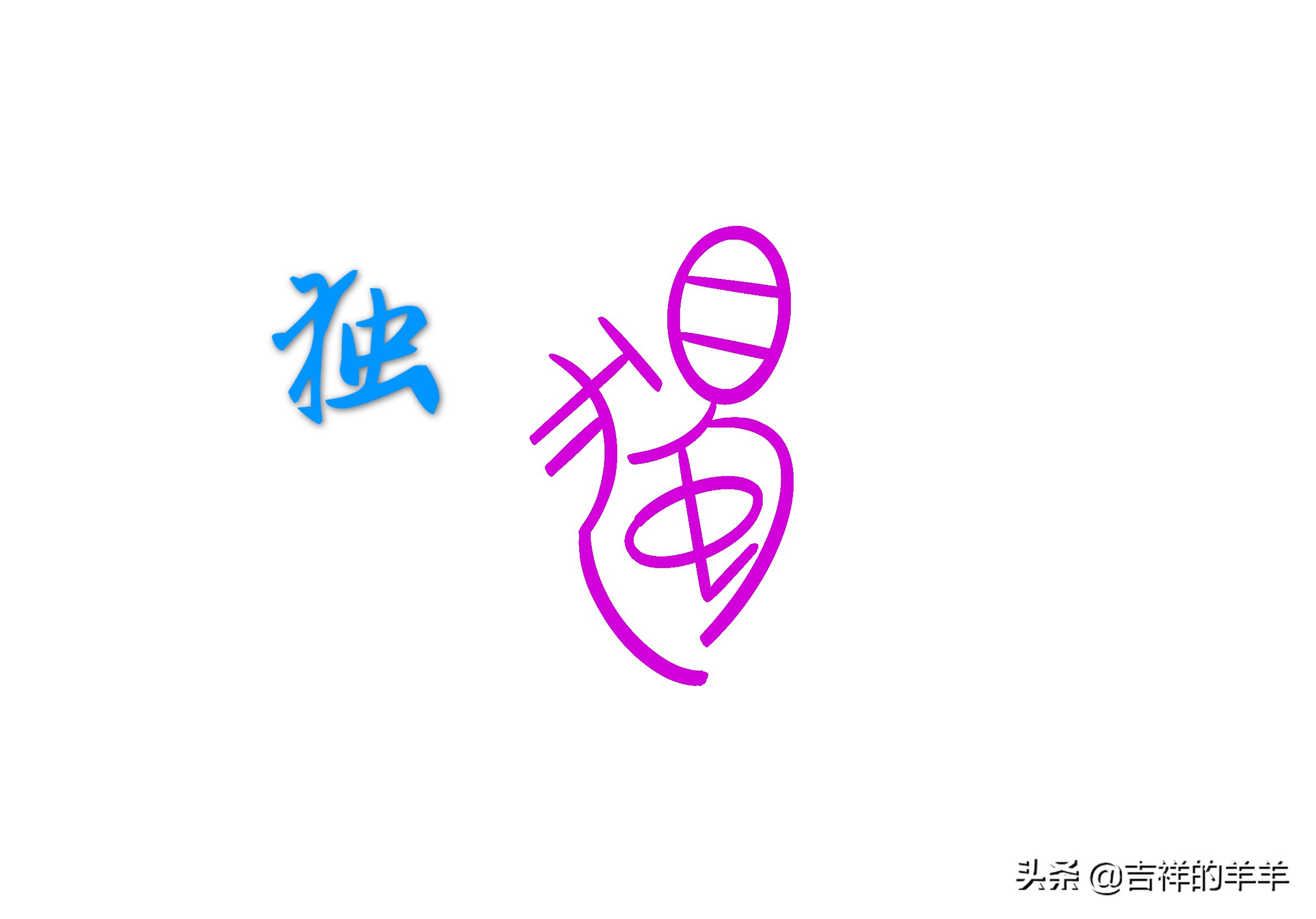 校花对我说，光棍要脱单需要这些品质，具足一条可以吗？