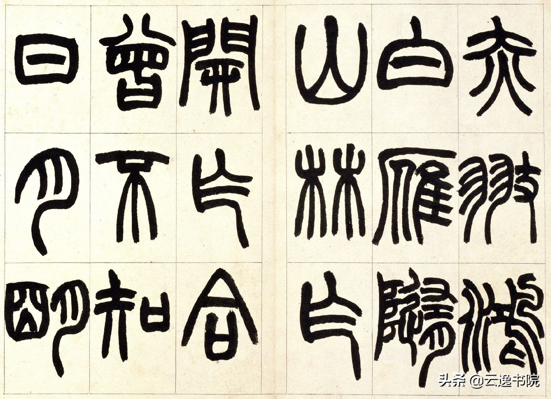 清 赵之谦书《篆书铙歌》册(故宫博物院藏) – 兜在学