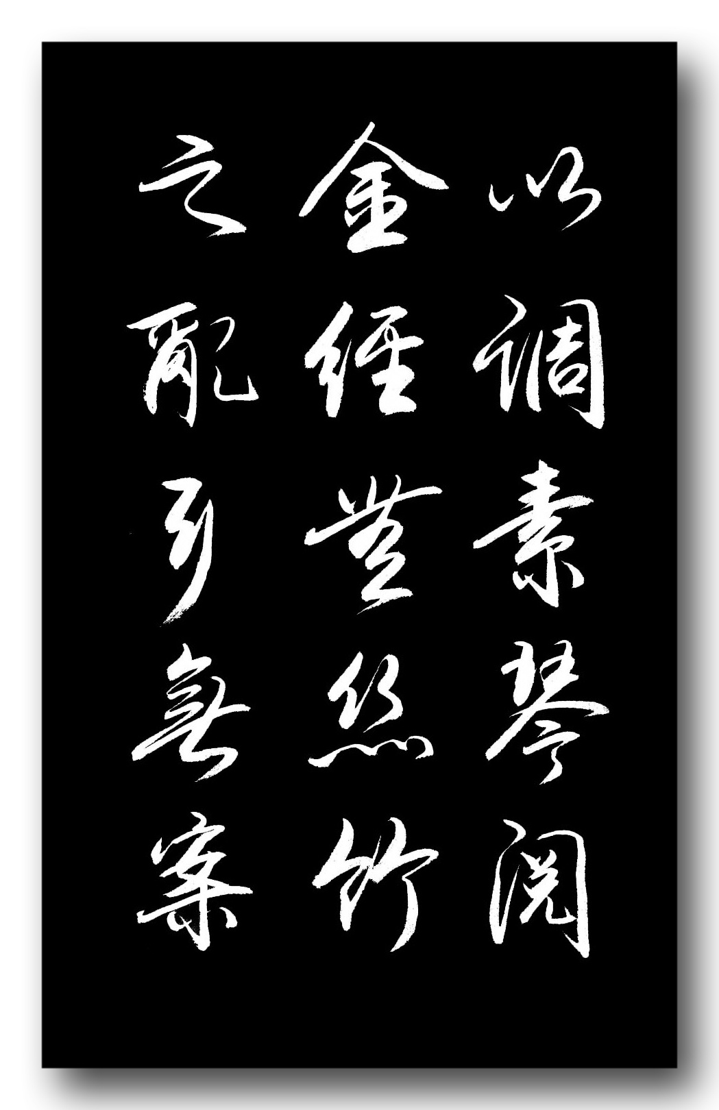 可以调素琴,阅金经.无丝竹之乱耳,无案牍之劳形.