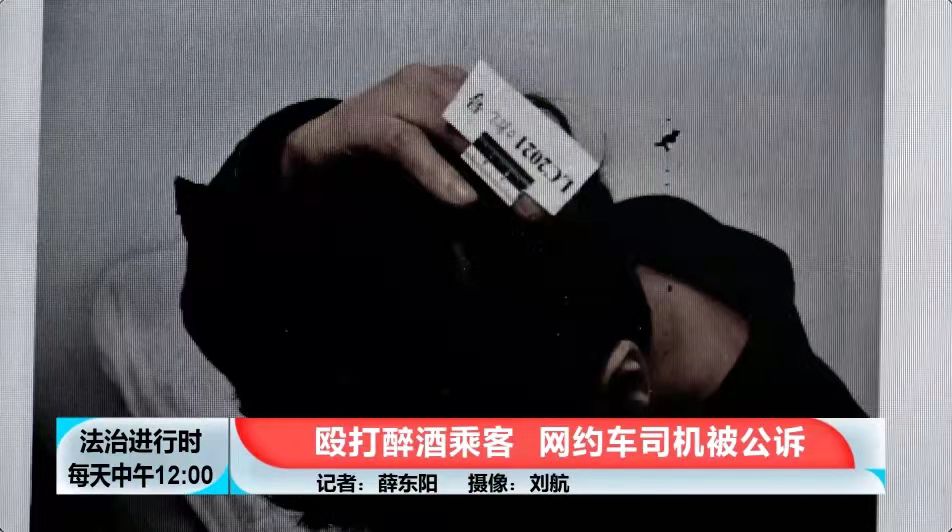 网约车司机殴打醉酒乘客，被公诉