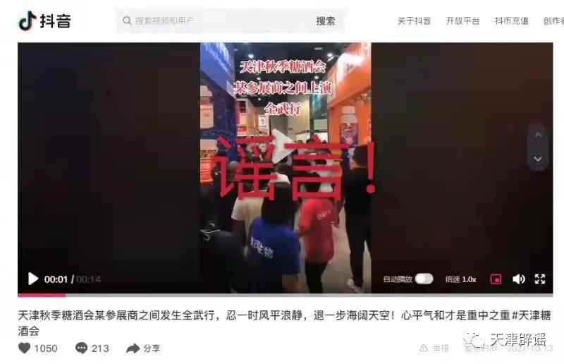 谣言！！网传天津秋季糖酒会某参展商之间发生全武行并非出现在我市