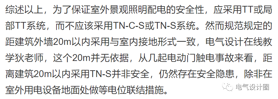 室外景观配电为什么要采用TT系统或者局部TT系统呢？