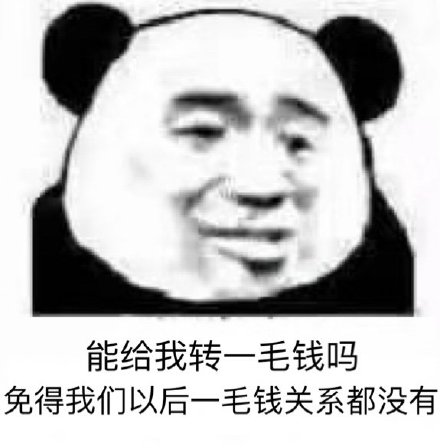 关于一毛钱的表情包合集｜能给我转一毛钱吗