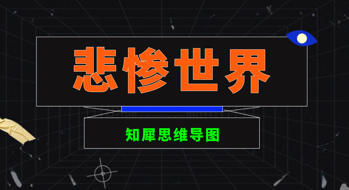 名著赏析：《悲惨世界》思维导图，用脑图来分析雨果的悲惨世界