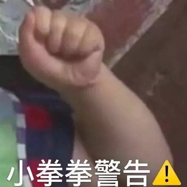 萌娃斗图表情包合集小拳拳警告