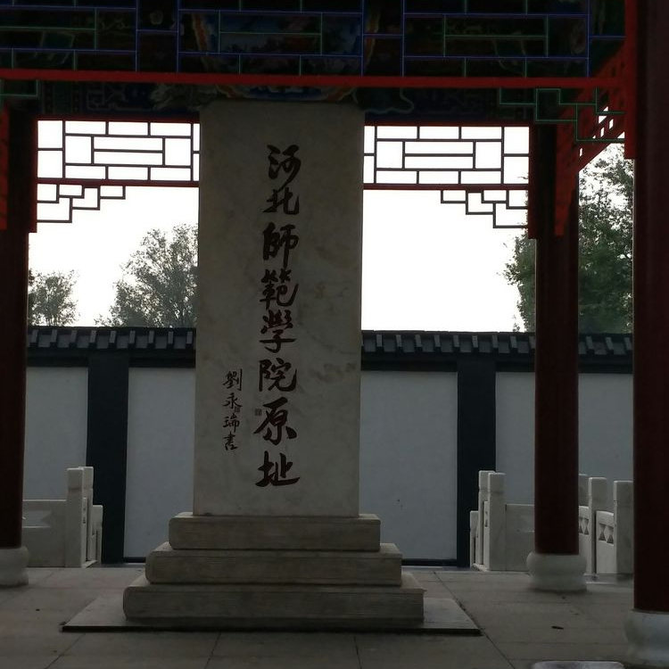 「苦乐年华18」第六章大学时代第1节：河北师范学院简介（3）