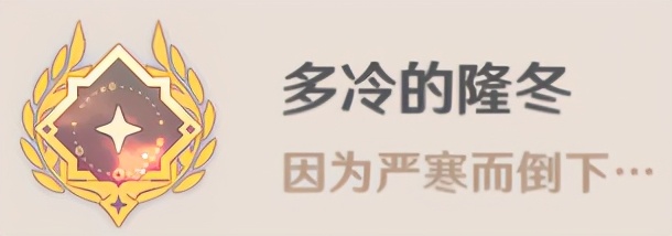 「原神」雪山详细隐藏成就攻略