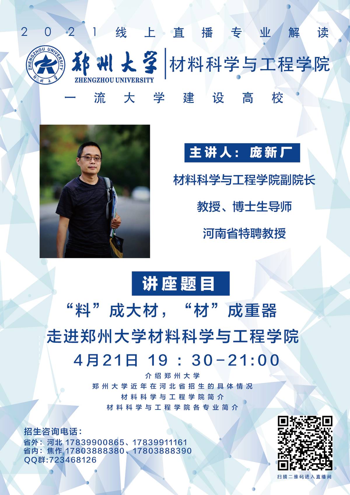 “郑”在“豫”见！郑州大学2021年线上直播第一周预告