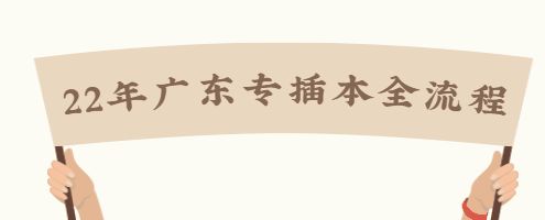 从现在到2022年插本考试录取，流程是怎样的？拿来吧你