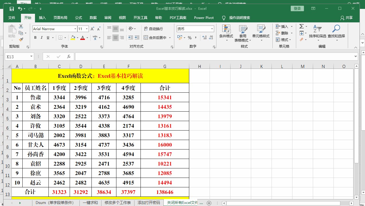 12个Excel基本操作技巧解读