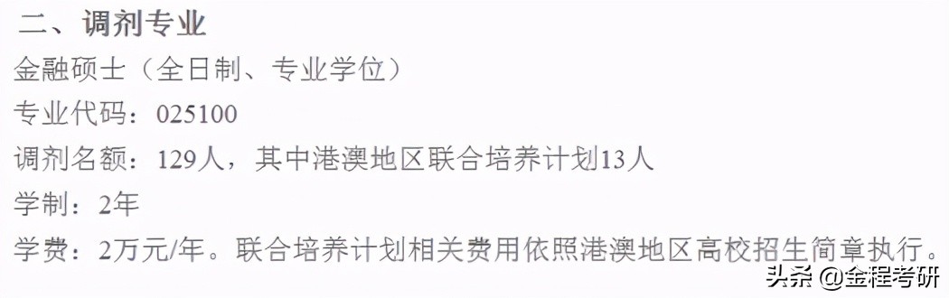 2021考研院校金融经济类专业调剂信息汇总，持续更新