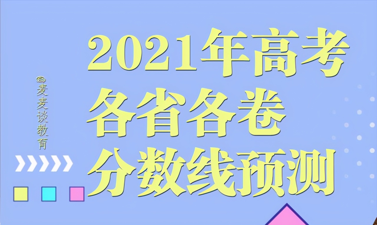 高考文科380分能上什么学校（2021全国各地各卷高考预测分数线出炉）