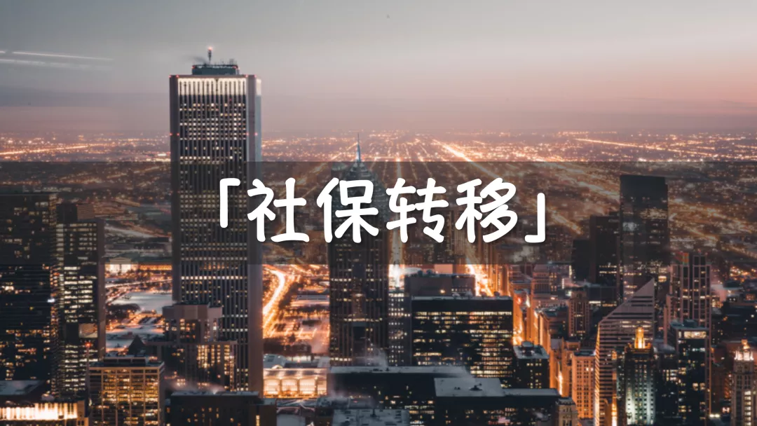 社保可以转移？！操作简单，只需5分钟