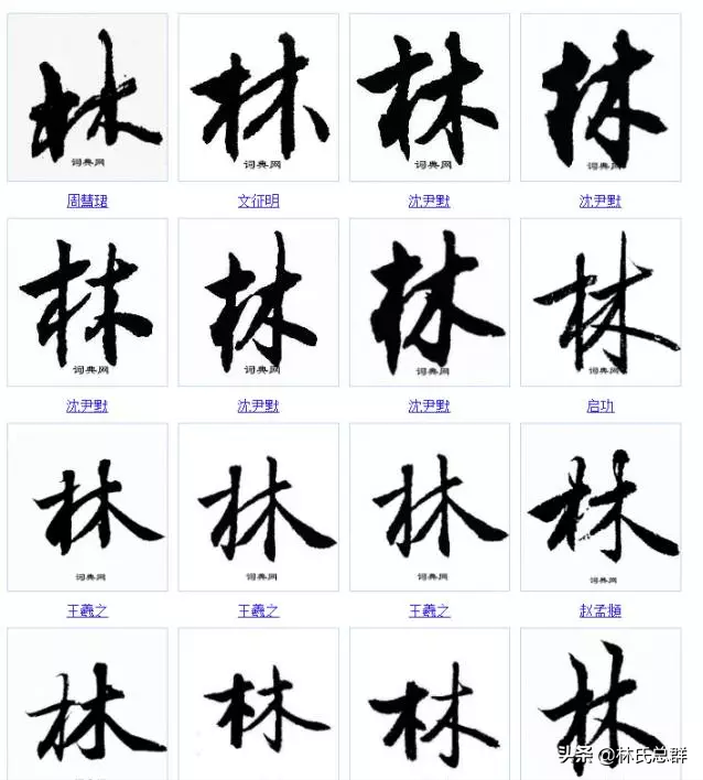 厉害了我的林！林字的100种写法！林家人不容错过