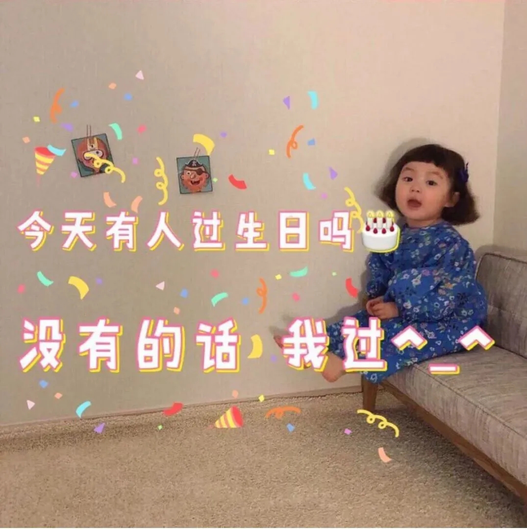 生日专用表情包：今天有过生日的吗，没有的话我过