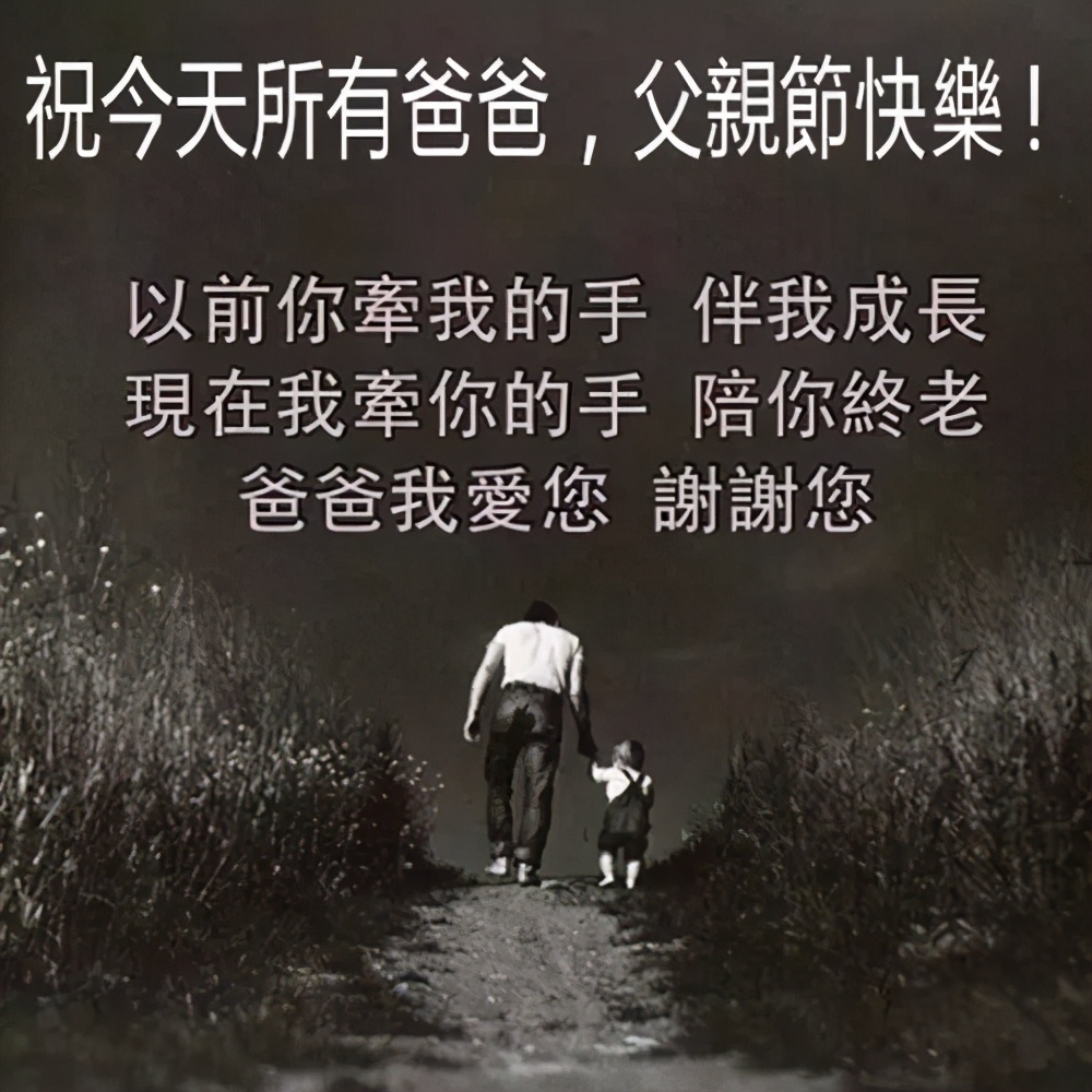 父亲节正能量最赞语录， 感人的父爱祝父亲节快乐图片图片