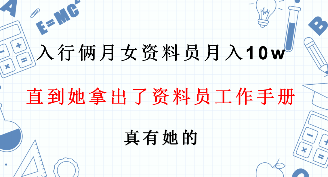 入行俩月女资料员月入10w？直到她拿出资料员工作手册，真有她的