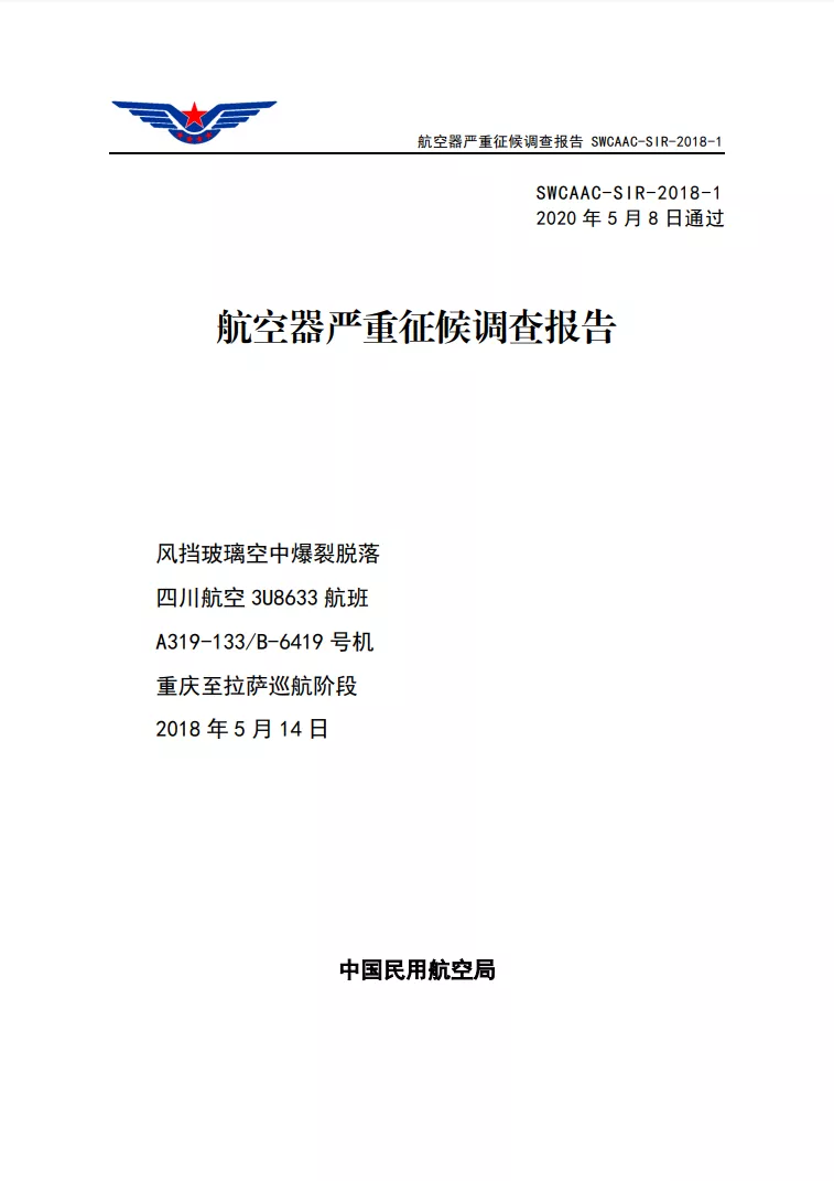 时隔两年——川航8633风挡爆裂事件最终调查报告