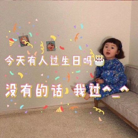 罗熙生日快乐表情包合集｜生日快乐鸭小仙女