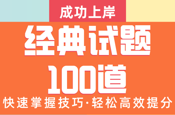 极致经典！无添加的中级会计《经典试题100道》，助你成功上岸